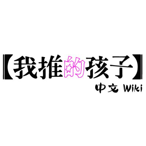 我推的孩子 png 眉毛上長痣